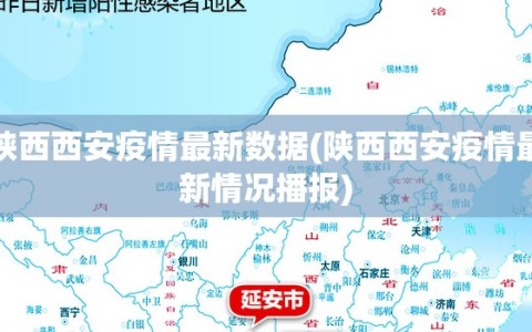 陕西西安疫情最新数据(陕西西安疫情最新情况播报)