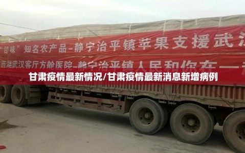 甘肃疫情最新情况/甘肃疫情最新消息新增病例