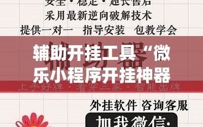 辅助开挂工具“微乐小程序开挂神器”开挂(透视)辅助神器