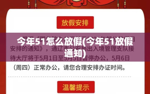 今年51怎么放假(今年51放假通知)