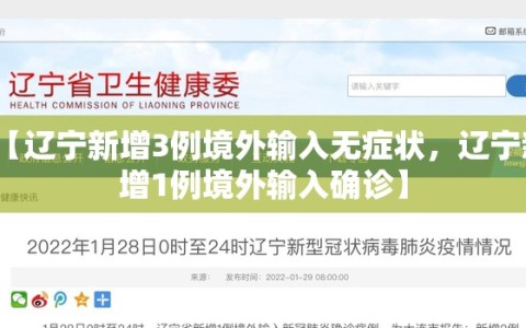【辽宁新增3例境外输入无症状，辽宁新增1例境外输入确诊】