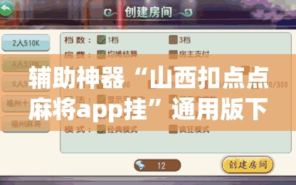 辅助神器“山西扣点点麻将app挂”通用版下载教程!