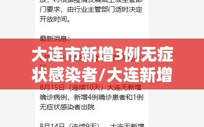 大连市新增3例无症状感染者/大连新增无症状15例