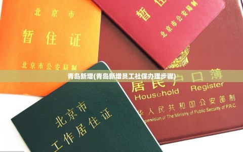 青岛新增(青岛新增员工社保办理步骤)