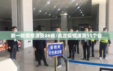 新一轮疫情波及26省/此次疫情波及11个省