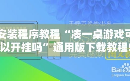 安装程序教程“凑一桌游戏可以开挂吗”通用版下载教程!