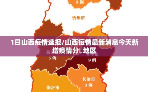 1日山西疫情速报/山西疫情最新消息今天新增疫情分佈地区