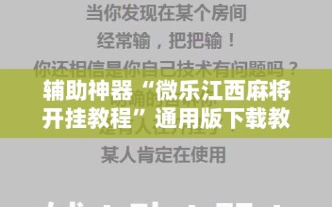 辅助神器“微乐江西麻将开挂教程”通用版下载教程!