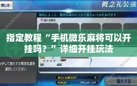 指定教程“手机微乐麻将可以开挂吗？”详细开挂玩法
