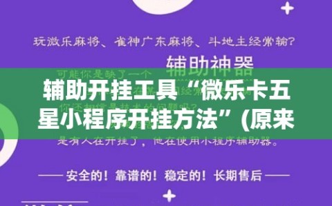 辅助开挂工具“微乐卡五星小程序开挂方法”(原来确实是有插件)