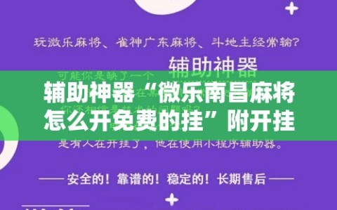 辅助神器“微乐南昌麻将怎么开免费的挂”附开挂脚本详细教程