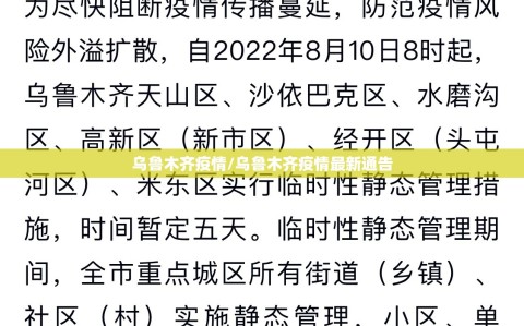 乌鲁木齐疫情/乌鲁木齐疫情最新通告