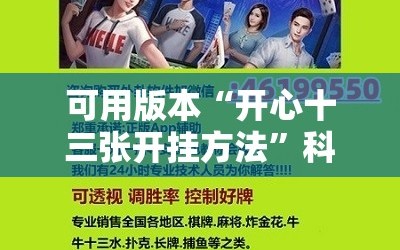 可用版本“开心十三张开挂方法”科技辅助神器手机版教程