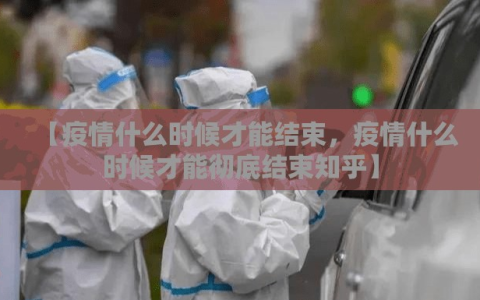 【疫情什么时候才能结束，疫情什么时候才能彻底结束知乎】