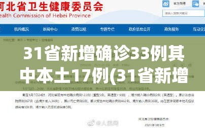 31省新增确诊33例其中本土17例(31省新增确诊33例 本土17例)