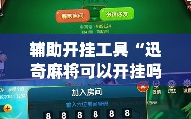 辅助开挂工具“迅奇麻将可以开挂吗”(必胜开挂神器)