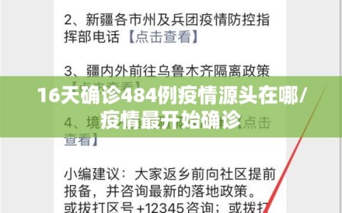 16天确诊484例疫情源头在哪/疫情最开始确诊