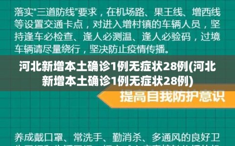 河北新增本土确诊1例无症状28例(河北新增本土确诊1例无症状28例)