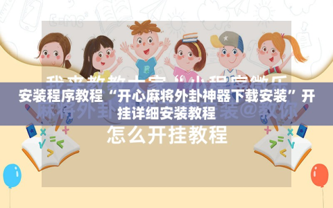 安装程序教程“开心麻将外卦神器下载安装”开挂详细安装教程