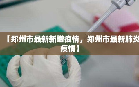 【郑州市最新新增疫情，郑州市最新肺炎疫情】