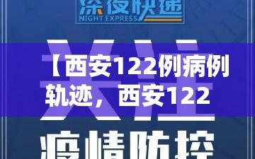 【西安122例病例轨迹，西安122例病例轨迹查询】