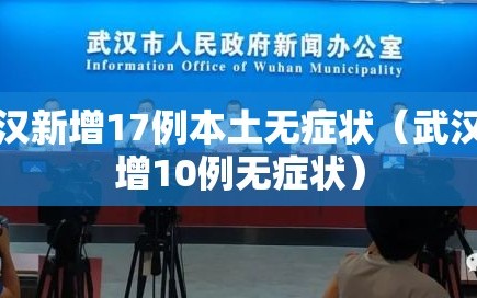 武汉新增17例本土无症状（武汉新增10例无症状）