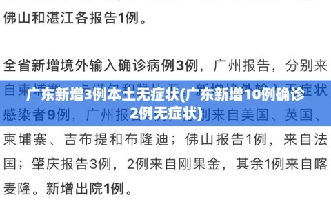 广东新增3例本土无症状(广东新增10例确诊2例无症状)