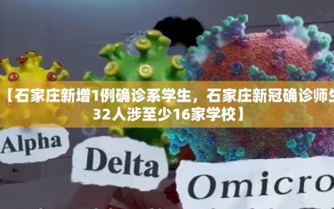 【石家庄新增1例确诊系学生，石家庄新冠确诊师生32人涉至少16家学校】