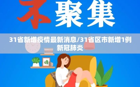 31省新增疫情最新消息/31省区市新增1例新冠肺炎