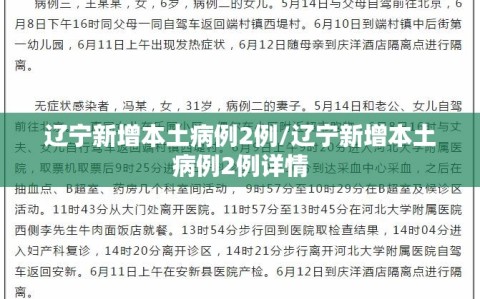 辽宁新增本土病例2例/辽宁新增本土病例2例详情