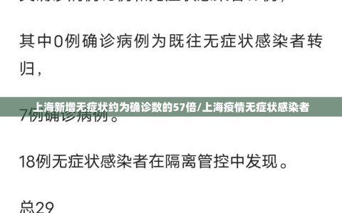 上海新增无症状约为确诊数的57倍/上海疫情无症状感染者