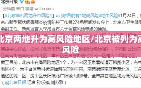 北京两地升为高风险地区/北京被列为高风险