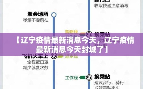 【辽宁疫情最新消息今天，辽宁疫情最新消息今天封城了】