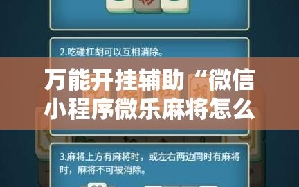 万能开挂辅助“微信小程序微乐麻将怎么控制输赢”科技辅助神器手机版教程