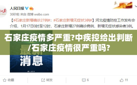 石家庄疫情多严重?中疾控给出判断/石家庄疫情很严重吗?