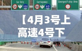 【4月3号上高速4号下高速收费吗，4月3号上高速4号下高速收费吗】