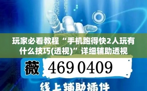 玩家必看教程“手机跑得快2人玩有什么技巧(透视)”详细辅助透视