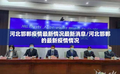 河北邯郸疫情最新情况最新消息/河北邯郸的最新疫情情况