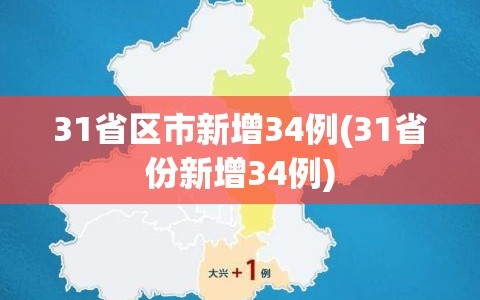 31省区市新增34例(31省份新增34例)