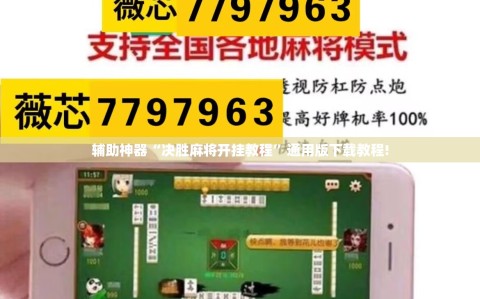 辅助神器“决胜麻将开挂教程”通用版下载教程!