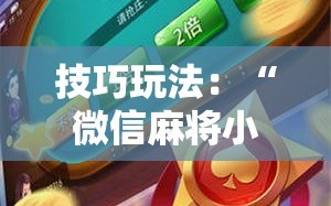 技巧玩法：“微信麻将小程序必赢神器免费”科技辅助神器手机版教程