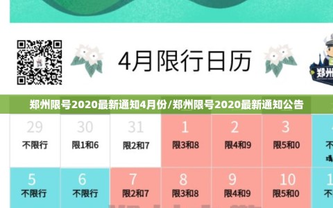 郑州限号2020最新通知4月份/郑州限号2020最新通知公告