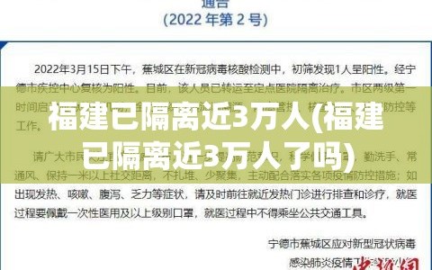福建已隔离近3万人(福建已隔离近3万人了吗)