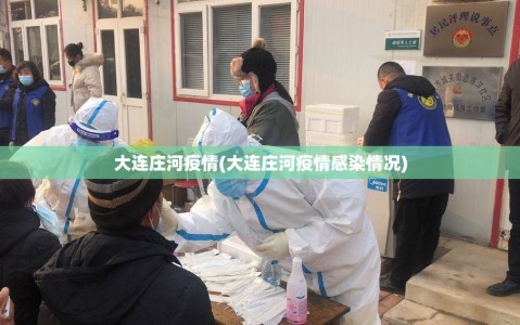 大连庄河疫情(大连庄河疫情感染情况)