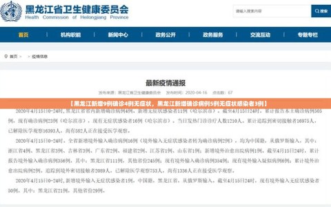 【黑龙江新增9例确诊4例无症状，黑龙江新增确诊病例5例无症状感染者3例】
