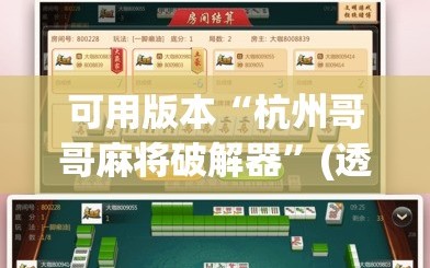 可用版本“杭州哥哥麻将破解器”(透视挂)辅助透视教程