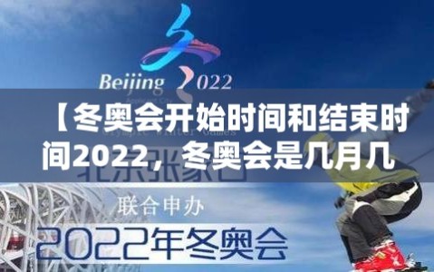 【冬奥会开始时间和结束时间2022，冬奥会是几月几号开】