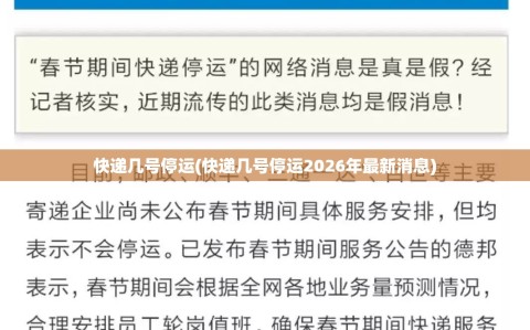 快递几号停运(快递几号停运2026年最新消息)