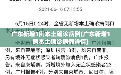 广东新增1例本土确诊病例(广东新增1例本土确诊病例详情)