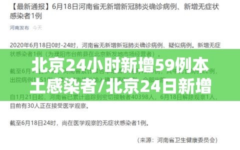 北京24小时新增59例本土感染者/北京24日新增5例肺炎具体情况